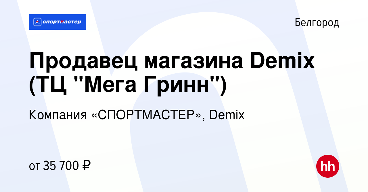 Вакансия Продавец магазина Demix (ТЦ 