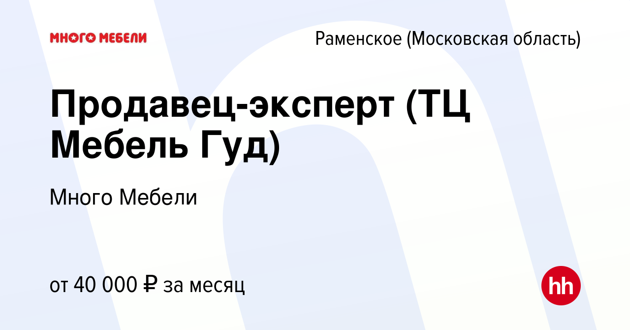 Вакансии продавец мебели раменское