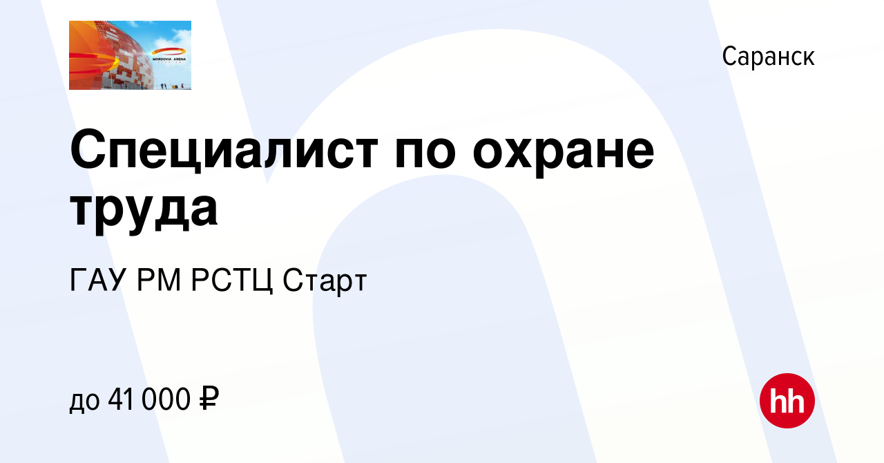 Вакансия Специалист по охране труда в Саранске, работа в компании ГАУ РМ  РСТЦ Старт (вакансия в архиве c 22 июня 2023)