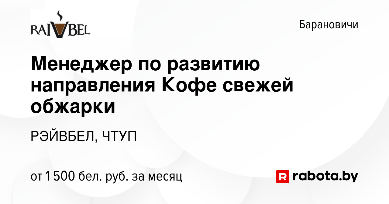 Вакансия Менеджер по развитию направления Кофе свежей обжарки в  Барановичах, работа в компании РЭЙВБЕЛ, ЧТУП (вакансия в архиве c 22 июня  2023)