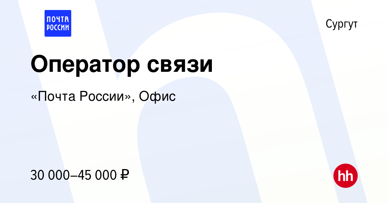 Вакансия Оператор связи в Сургуте, работа в компании «Почта России», Офис  (вакансия в архиве c 22 июня 2023)