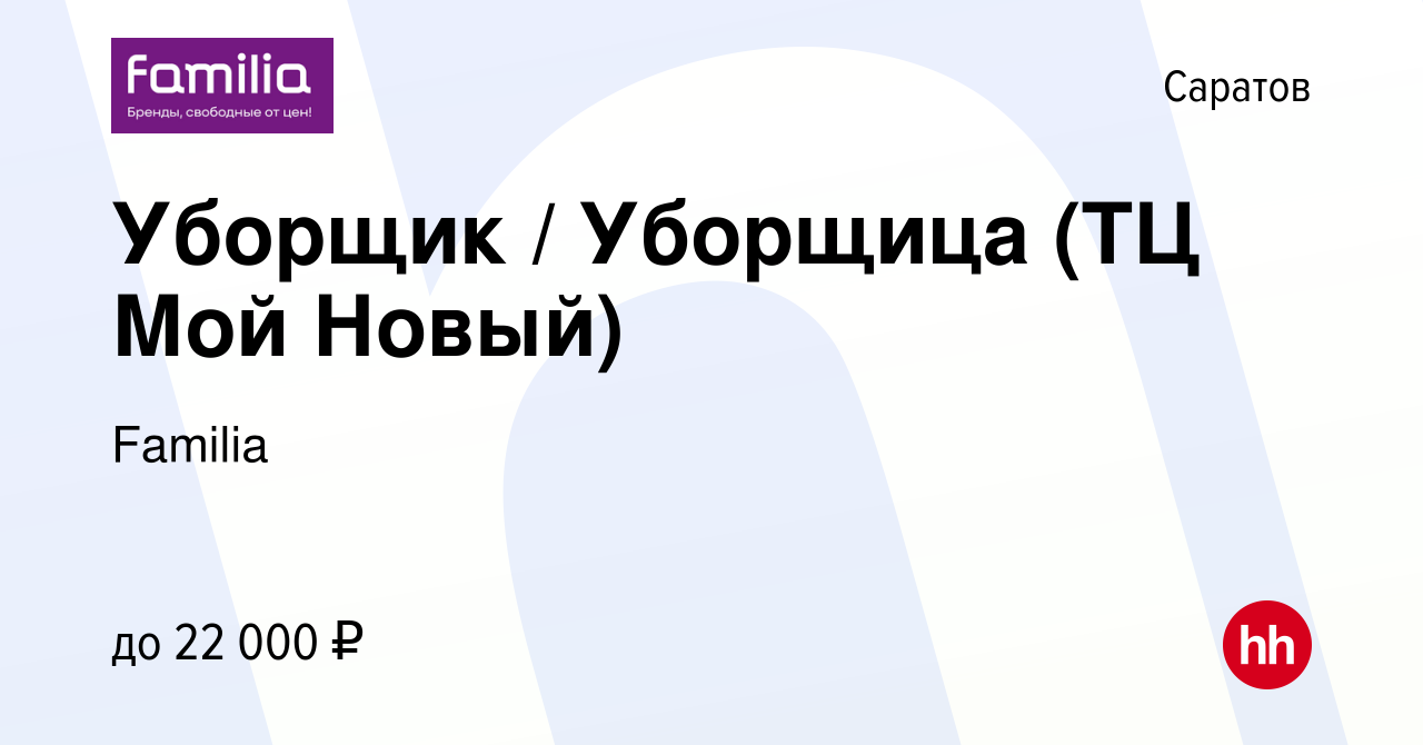 Вакансия Уборщик / Уборщица (ТЦ Мой Новый) в Саратове, работа в компании  Familia (вакансия в архиве c 26 января 2024)