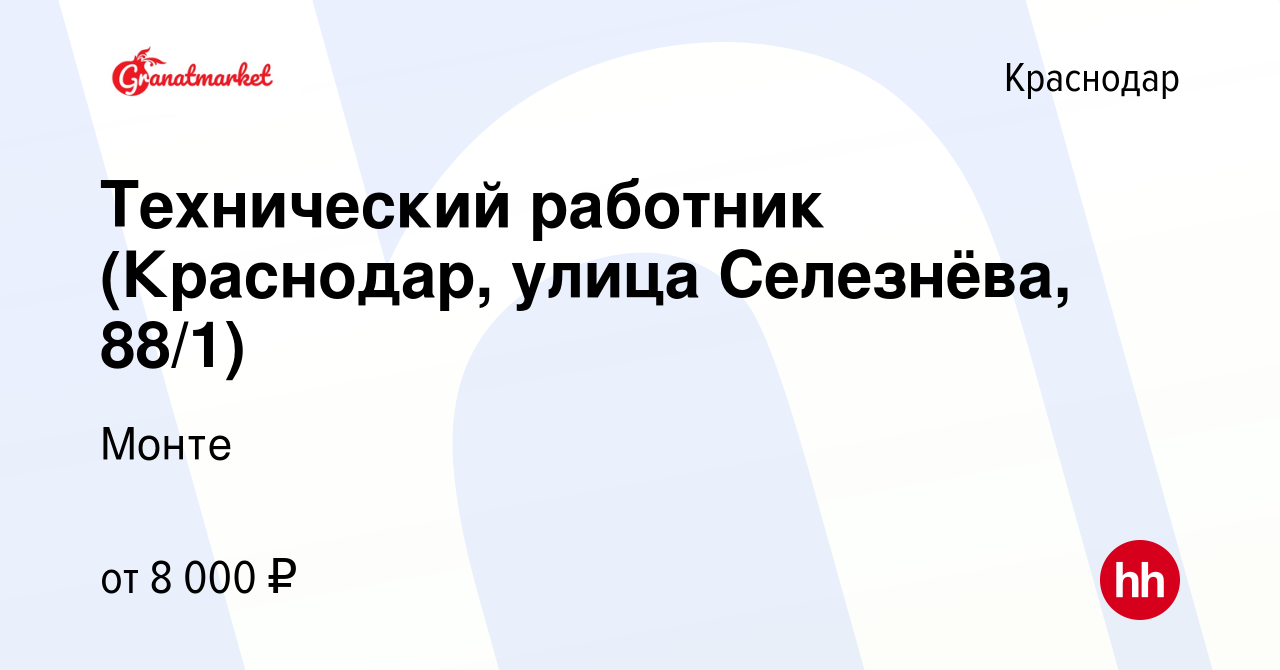 Вакансия Технический работник (Краснодар, улица Селезнёва, 88/1) в  Краснодаре, работа в компании Монте (вакансия в архиве c 7 июня 2023)