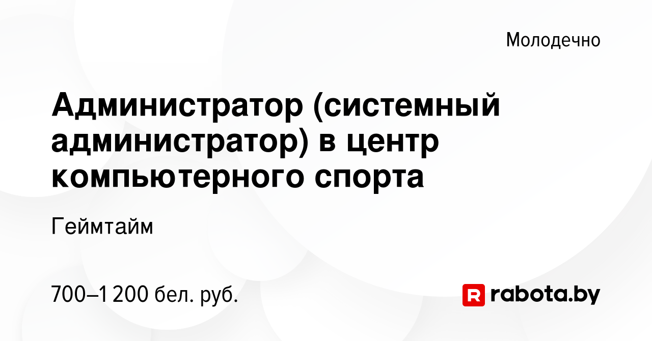 Вакансия Администратор (системный администратор) в центр компьютерного  спорта в Молодечно, работа в компании Геймтайм (вакансия в архиве c 23 июня  2023)