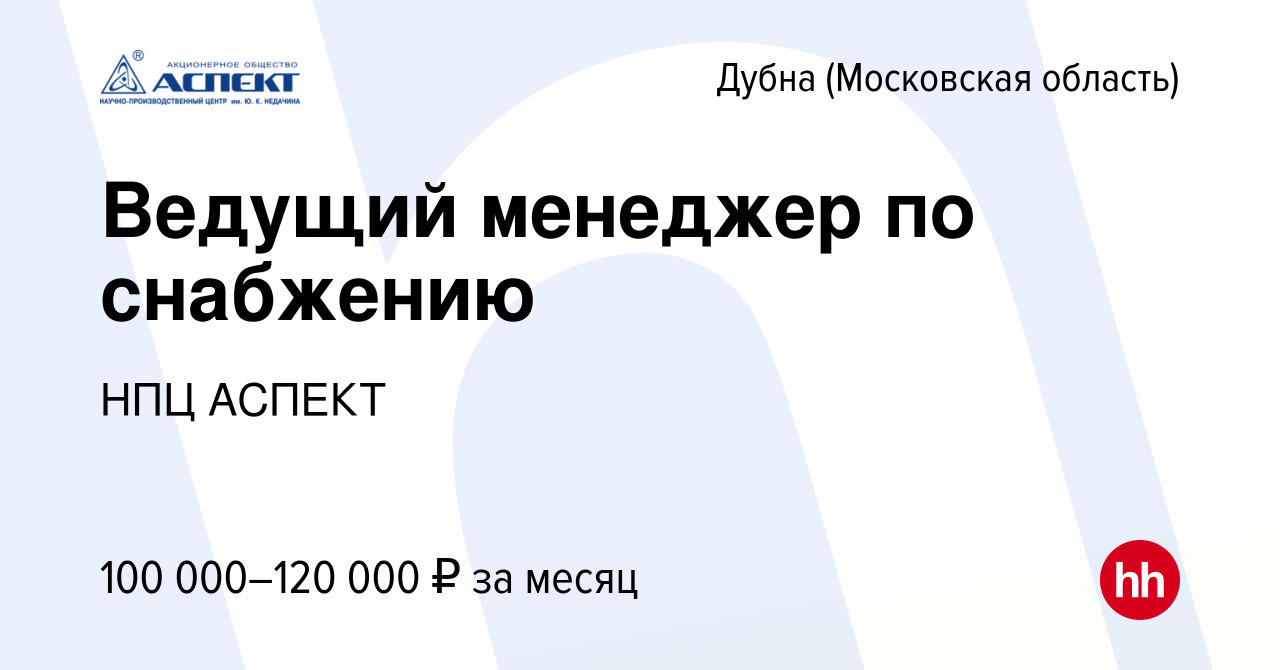 Вакансия Ведущий менеджер по снабжению в Дубне, работа в компании НПЦ  АСПЕКТ (вакансия в архиве c 5 июня 2023)