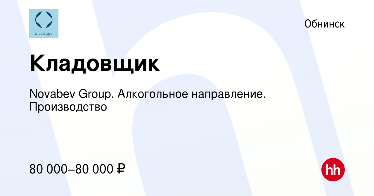 Вакансия Кладовщик в Обнинске, работа в компании Novabev Group. Алкогольное  направление. Производство (вакансия в архиве c 21 июня 2023)