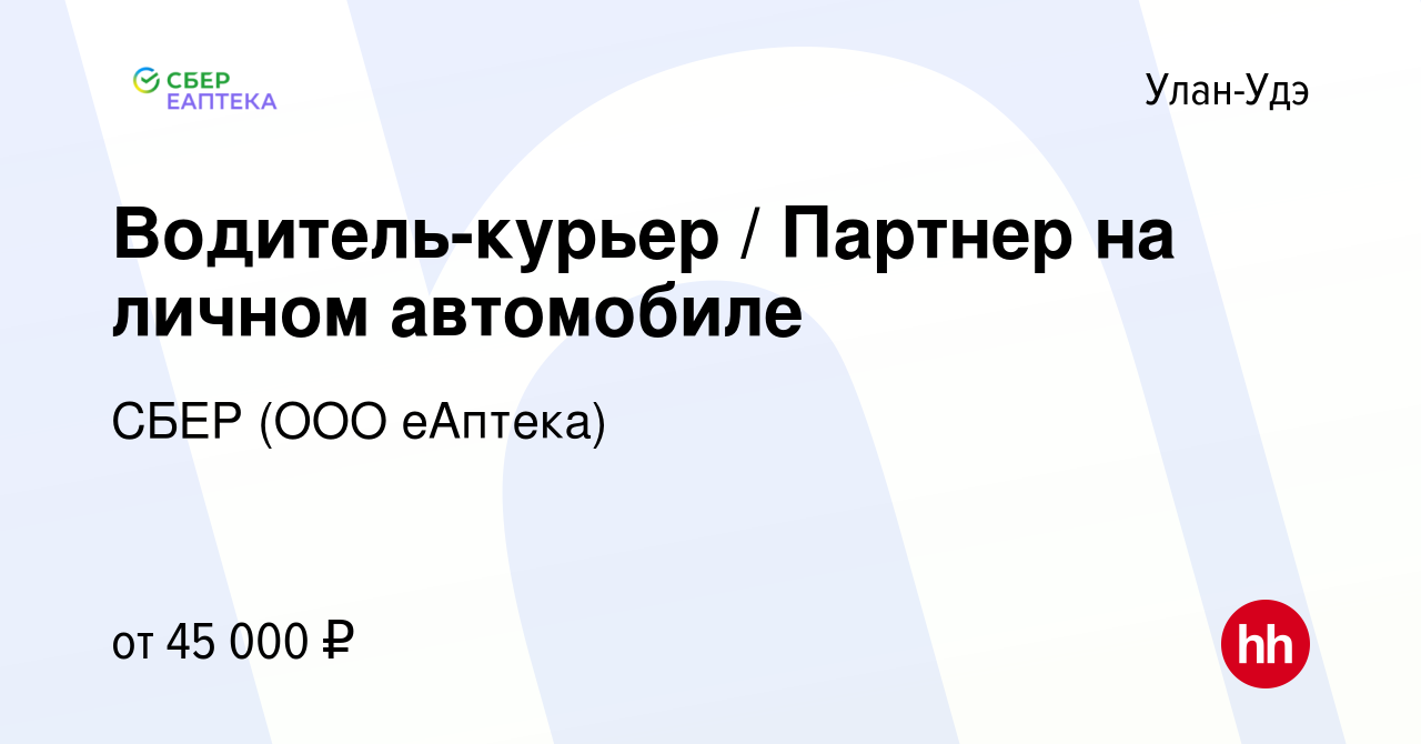 Вакансия Водитель-курьер / Партнер на личном автомобиле в Улан-Удэ, работа  в компании СБЕР (ООО еАптека) (вакансия в архиве c 2 июня 2023)