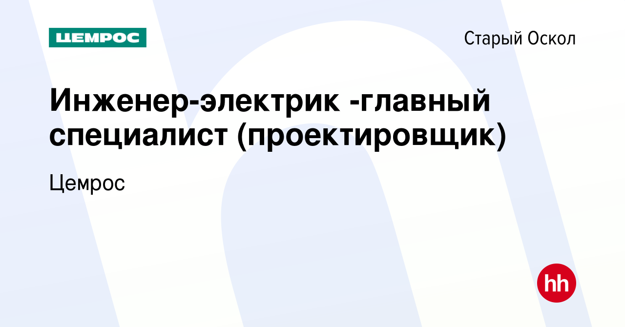 Вакансия Инженер-электрик -главный специалист (проектировщик) в Старом  Осколе, работа в компании Цемрос (вакансия в архиве c 4 октября 2023)