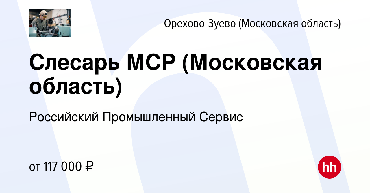 Вакансия Слесарь МСР (Московская область) в Орехово-Зуево, работа в  компании Российский Промышленный Сервис (вакансия в архиве c 27 декабря  2023)