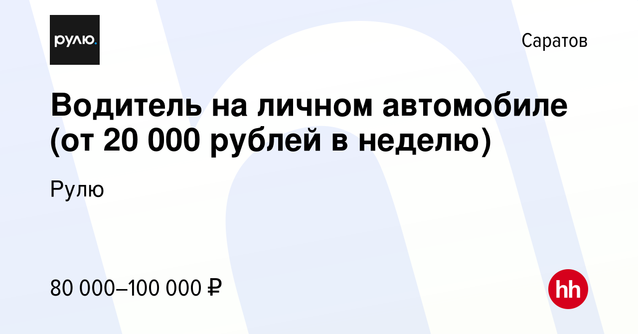 Вакансия Водитель на личном автомобиле (от 20 000 рублей в неделю) в  Саратове, работа в компании Рулю (вакансия в архиве c 21 сентября 2023)