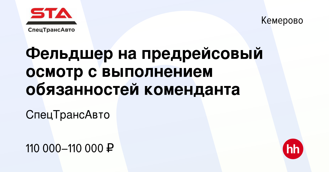 Вакансия Фельдшер на предрейсовый осмотр с выполнением обязанностей  коменданта в Кемерове, работа в компании СпецТрансАвто (вакансия в архиве c  11 апреля 2024)