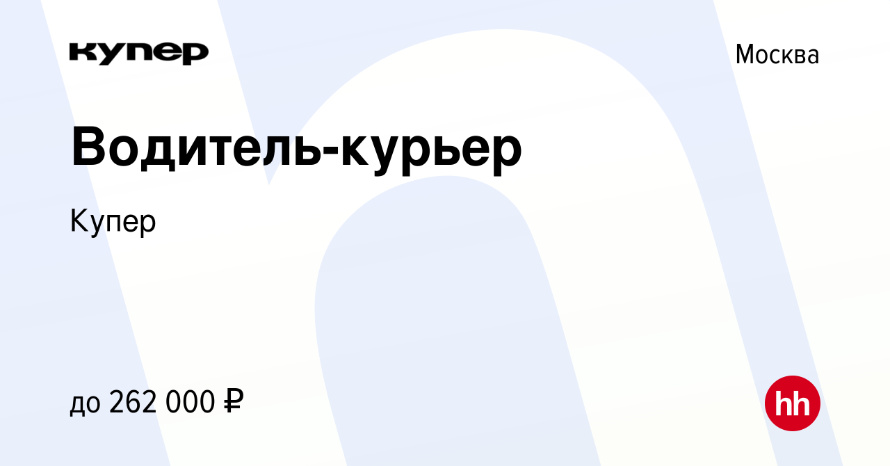 Вакансия Водитель-курьер в Москве, работа в компании СберМаркет (вакансия в  архиве c 23 сентября 2023)