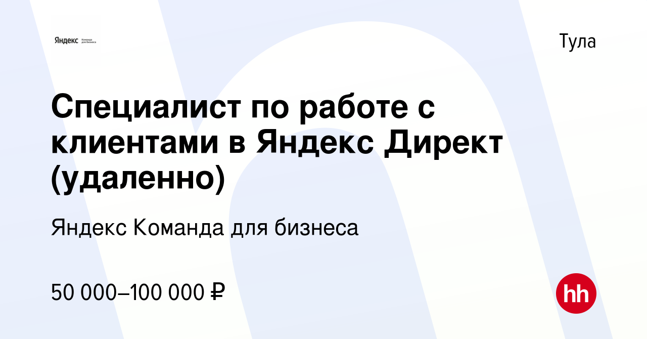 Вакансия Специалист по работе с клиентами в Яндекс Директ (удаленно) в Туле,  работа в компании Яндекс Команда для бизнеса (вакансия в архиве c 23 июня  2023)