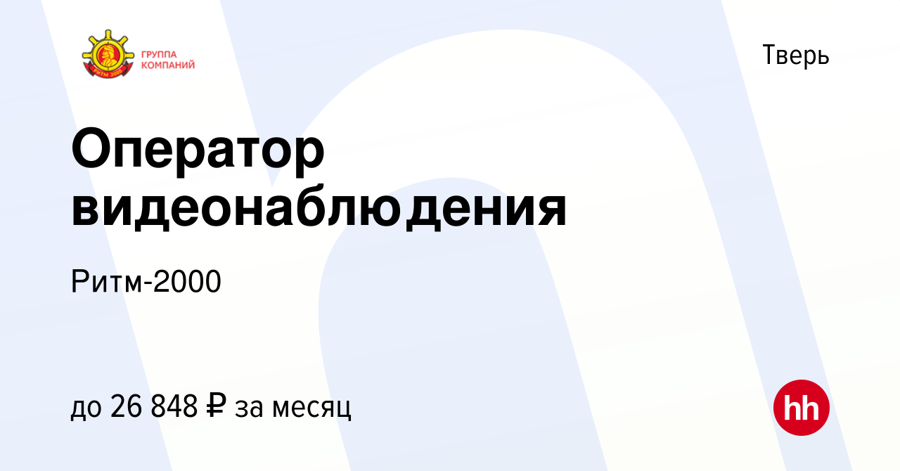 Вакансия Оператор видеонаблюдения в Твери, работа в компании Ритм-2000  (вакансия в архиве c 23 июня 2023)