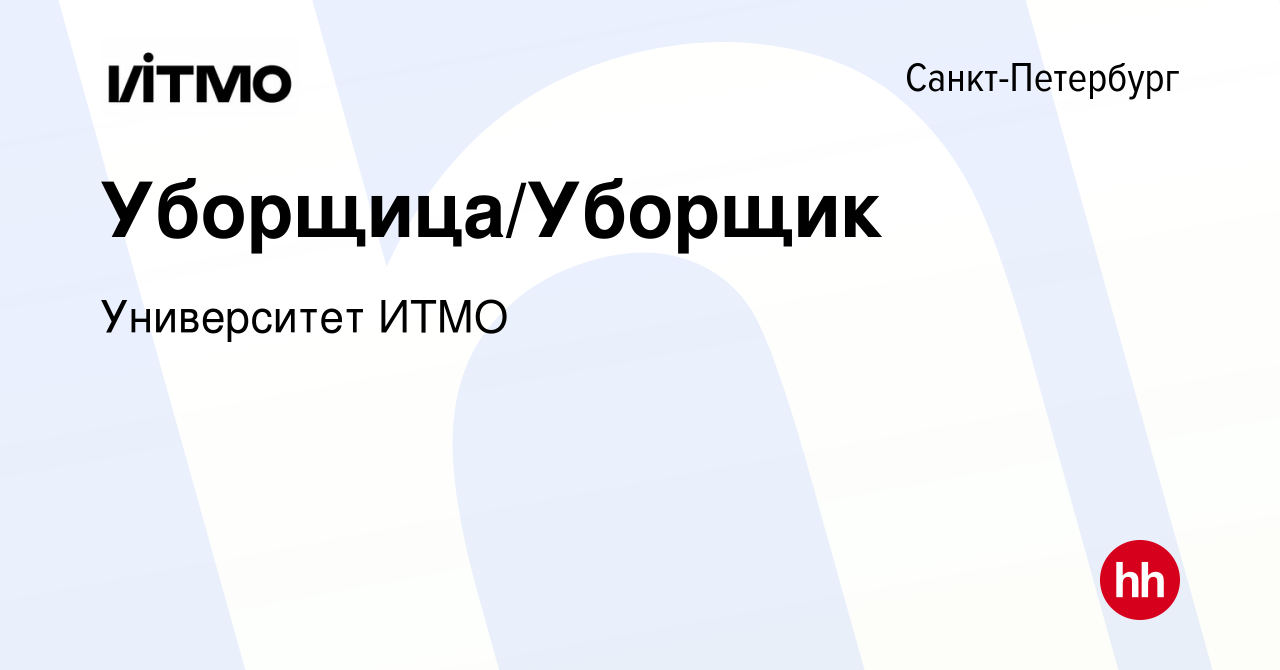 Вакансия Уборщица/Уборщик в Санкт-Петербурге, работа в компании Университет  ИТМО (вакансия в архиве c 22 июля 2023)