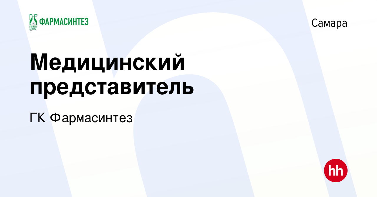 Вакансия Медицинский представитель в Самаре, работа в компании ГК  Фармасинтез (вакансия в архиве c 26 мая 2024)