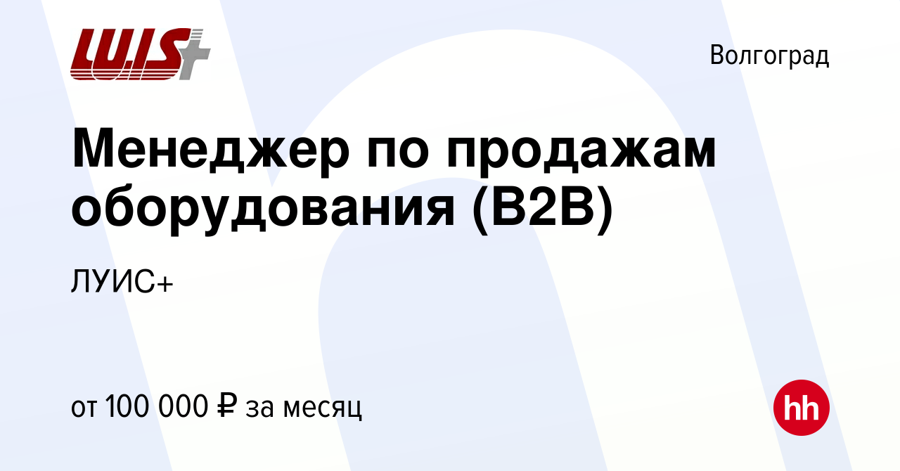 Вакансия Менеджер по продажам оборудования (B2B) в Волгограде, работа в  компании ЛУИС+ (вакансия в архиве c 20 сентября 2023)