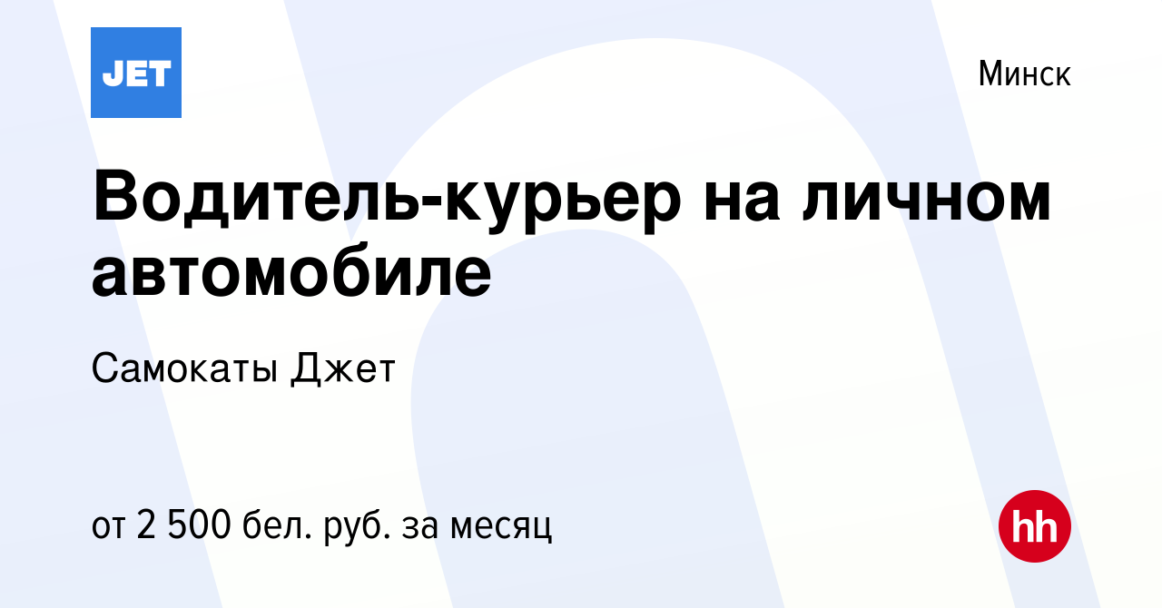 Вакансия Водитель-курьер на личном автомобиле в Минске, работа в компании  Самокаты Джет (вакансия в архиве c 1 июля 2023)