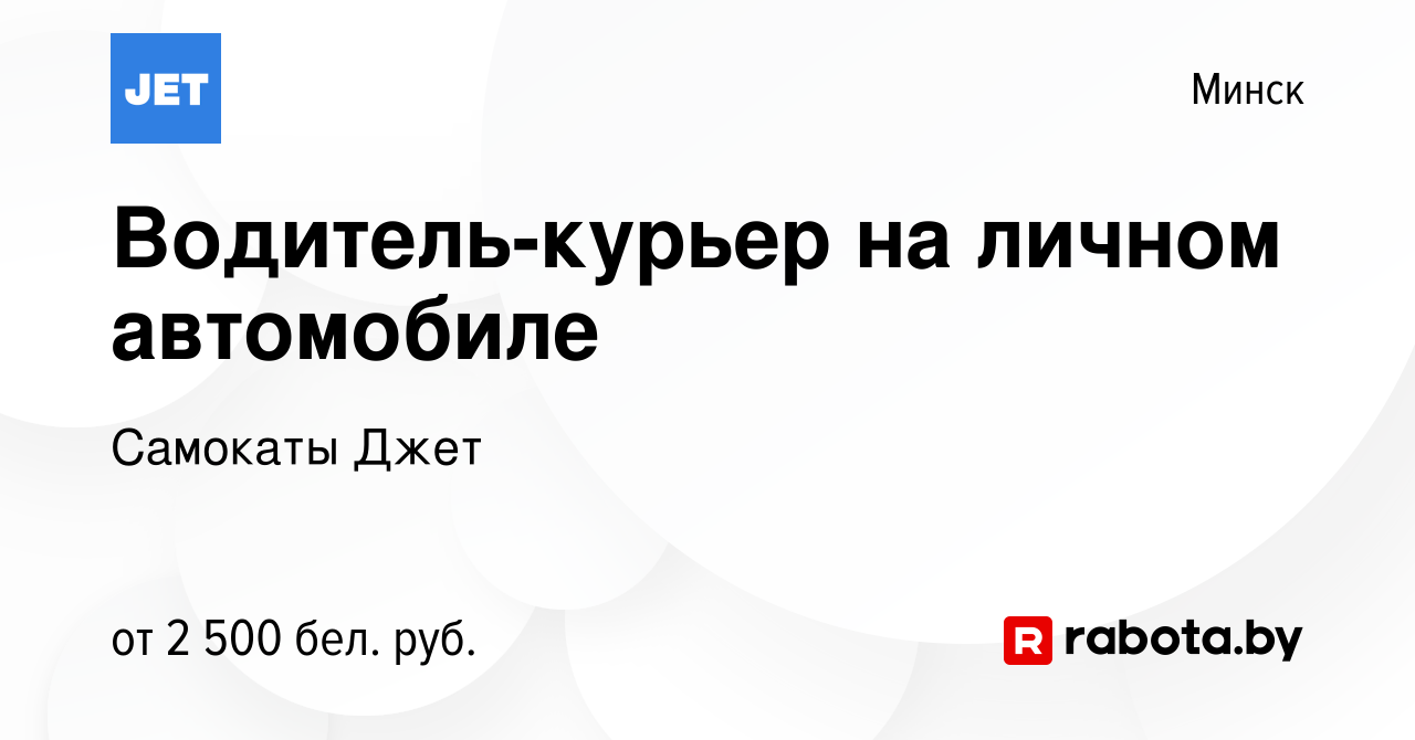 Вакансия Водитель-курьер на личном автомобиле в Минске, работа в компании  Самокаты Джет (вакансия в архиве c 1 июля 2023)