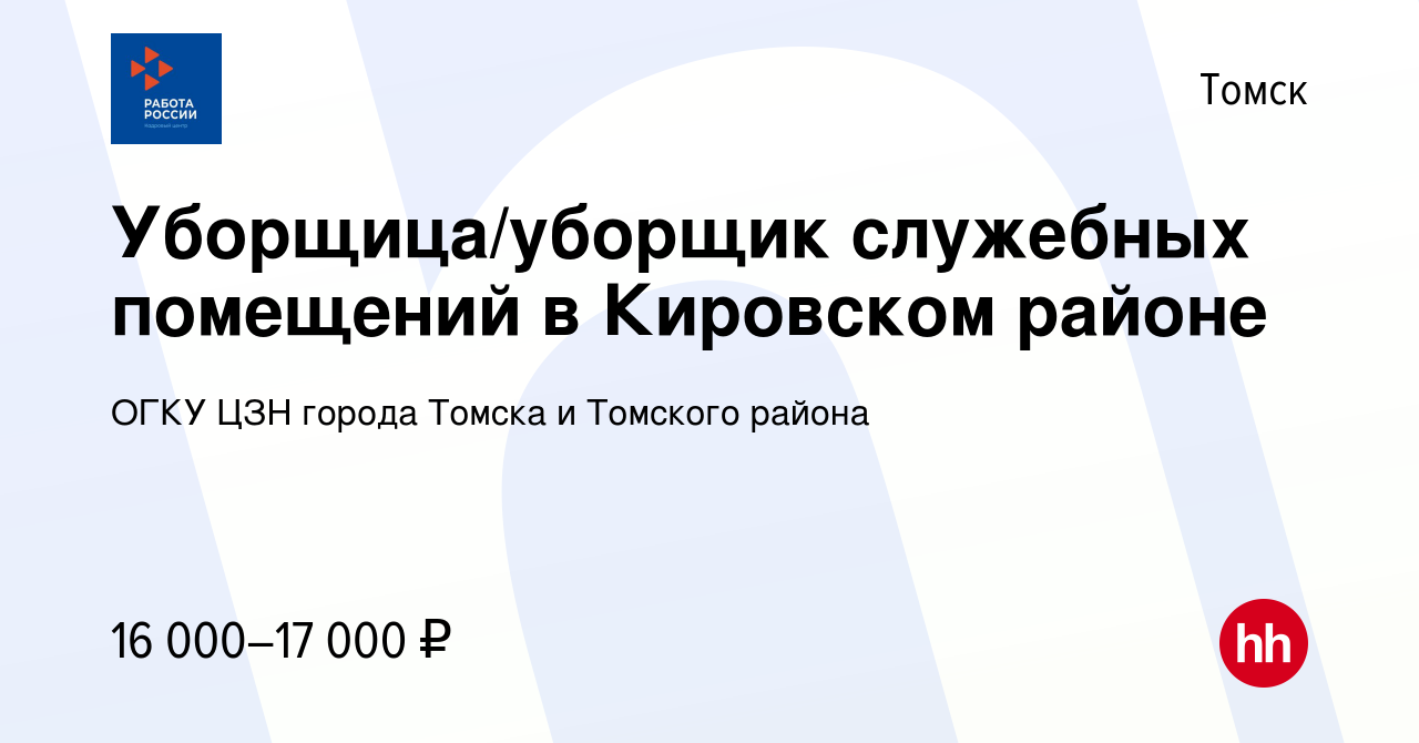 Вакансия Уборщица/уборщик служебных помещений в Кировском районе в Томске,  работа в компании ОГКУ ЦЗН города Томска и Томского района (вакансия в  архиве c 23 июня 2023)