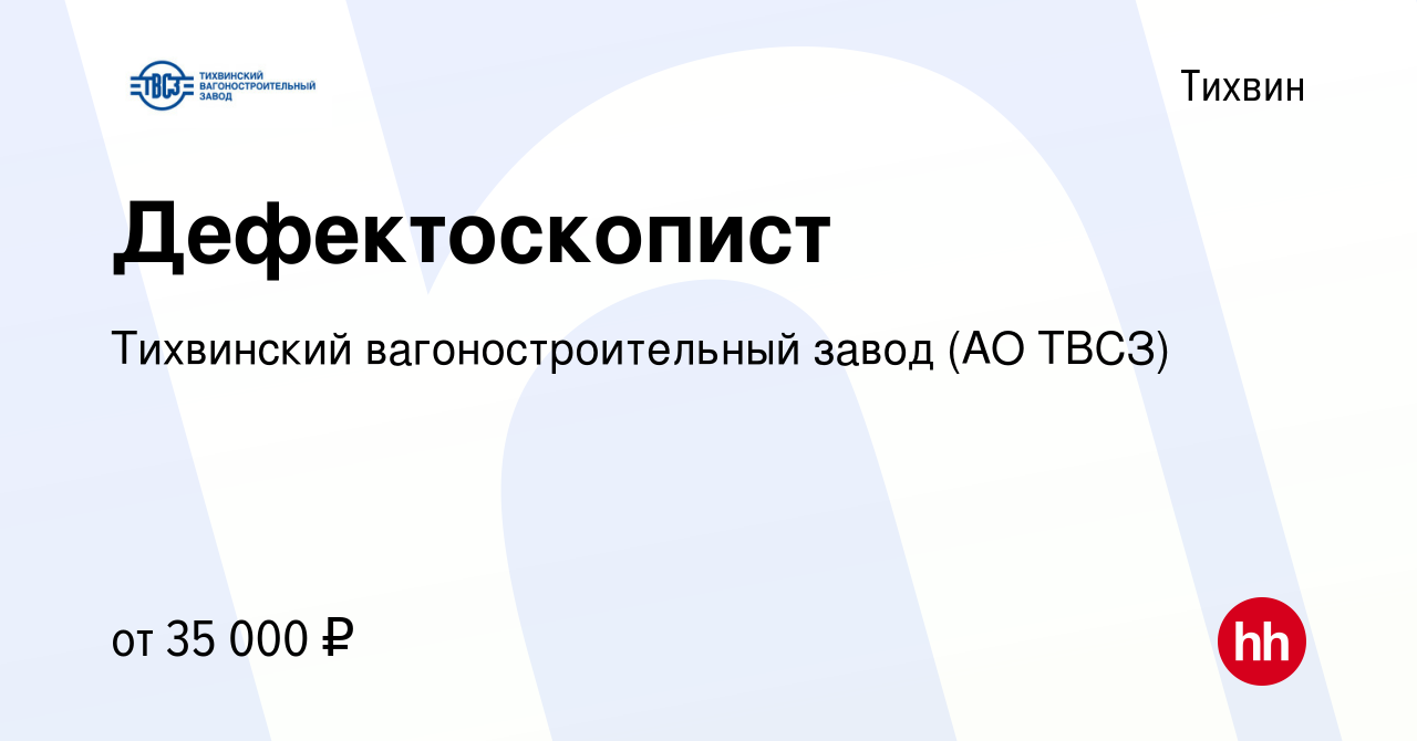 Вакансия Дефектоскопист в Тихвине, работа в компании Тихвинский вагоностроительный  завод (АО ТВСЗ) (вакансия в архиве c 23 июня 2023)