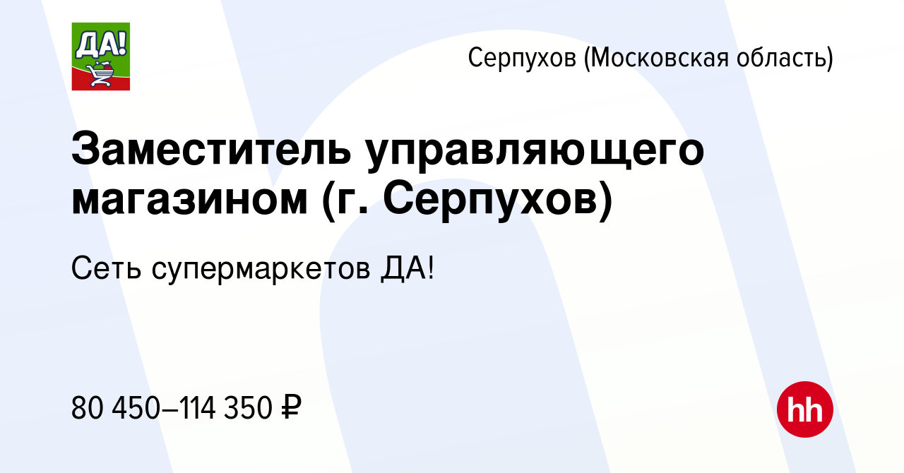 Вакансия Заместитель управляющего магазином (г. Серпухов) в Серпухове,  работа в компании Сеть супермаркетов ДА! (вакансия в архиве c 21 сентября  2023)