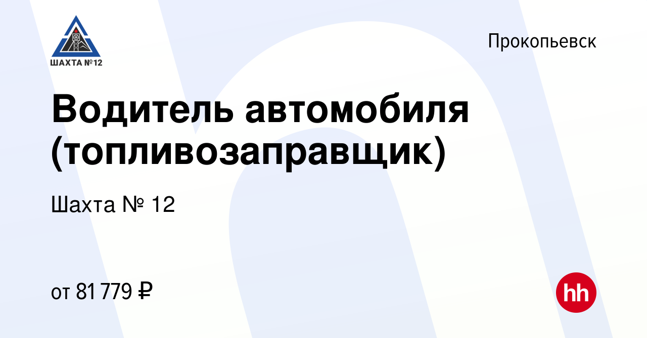 Вакансия Водитель автомобиля (топливозаправщик) в Прокопьевске, работа в  компании Шахта № 12 (вакансия в архиве c 23 июля 2023)