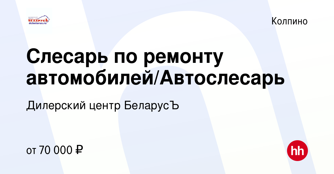 Вакансия Слесарь по ремонту автомобилей/Автослесарь в Колпино, работа в  компании Дилерский центр БеларусЪ (вакансия в архиве c 5 сентября 2023)