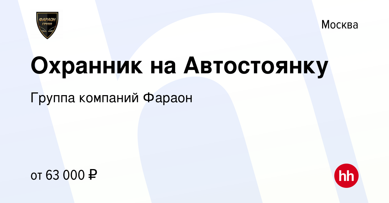 Вакансия Охранник на Автостоянку в Москве, работа в компании Группа  компаний Фараон (вакансия в архиве c 7 декабря 2023)