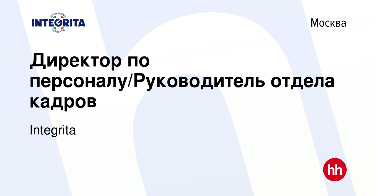 Вакансия Директор по персоналу/Руководитель отдела кадров в Москве, работа  в компании Integrita (вакансия в архиве c 22 июля 2023)