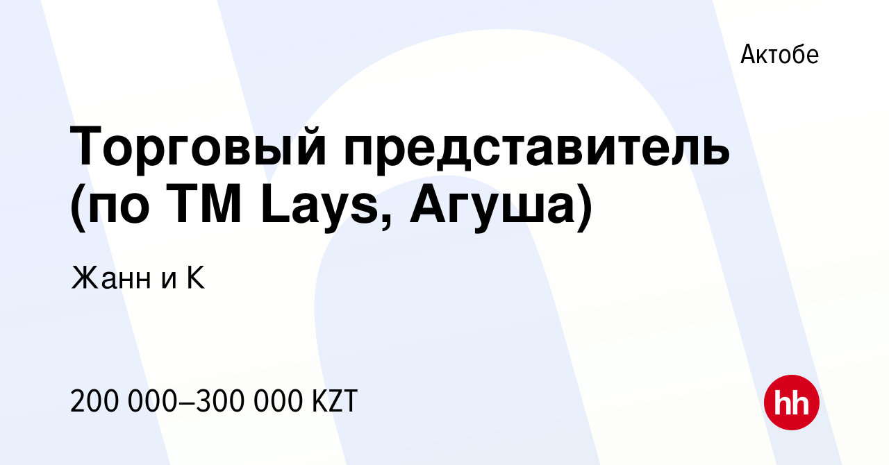 Вакансия Торговый представитель (по ТМ Lays, Агуша) в Актобе, работа в  компании Жанн и К (вакансия в архиве c 23 июня 2023)