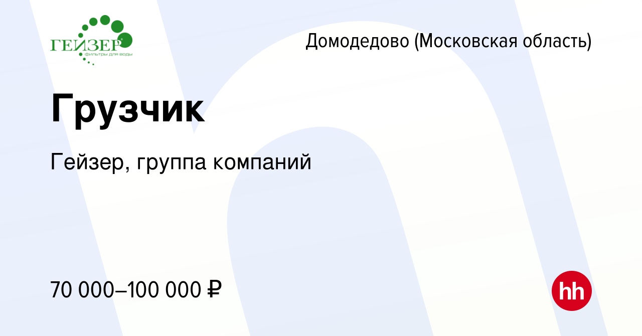 Вакансия Грузчик в Домодедово, работа в компании Гейзер, группа компаний