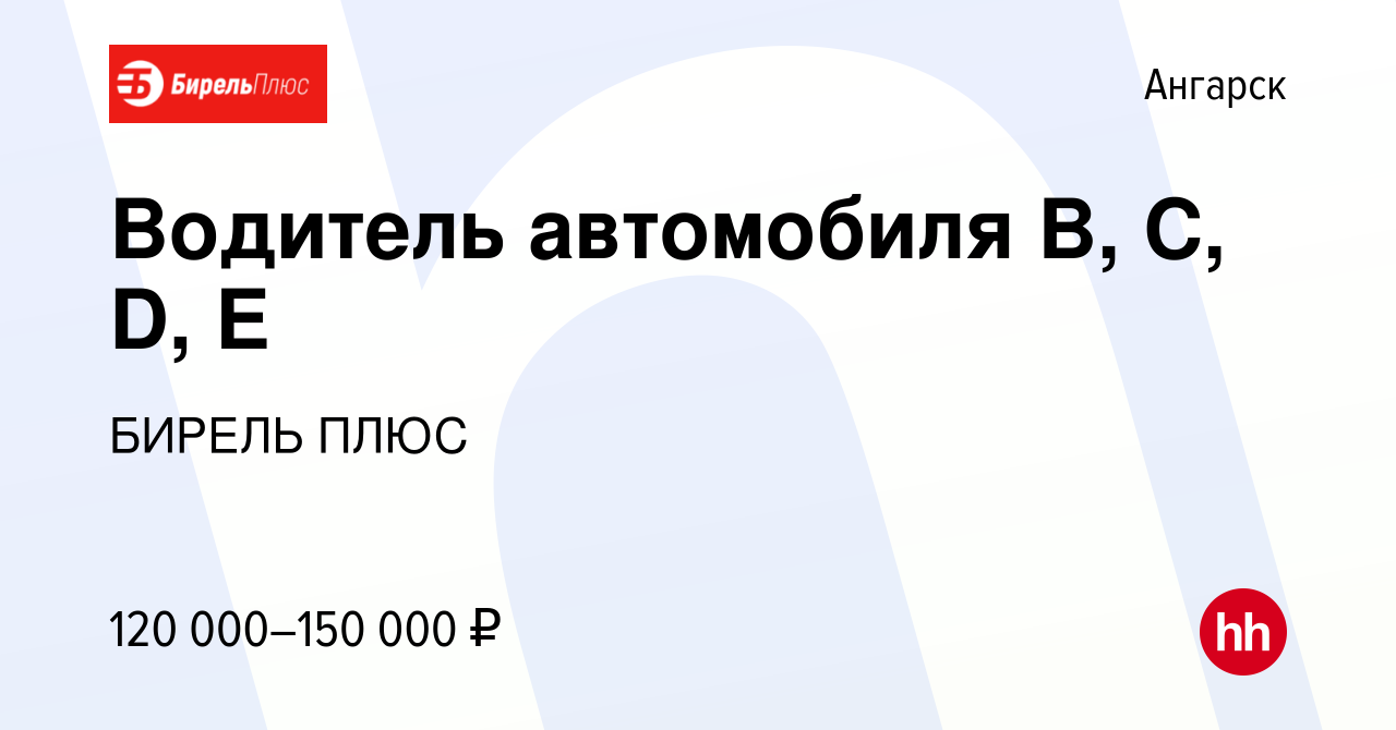 Вакансия Водитель автомобиля B, C, D, E в Ангарске, работа в компании  БИРЕЛЬ ПЛЮС (вакансия в архиве c 23 июня 2023)