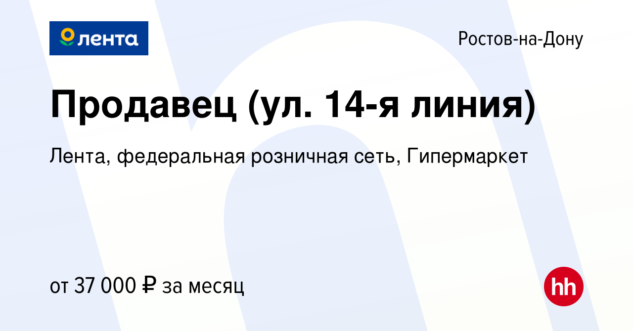 Вакансия Продавец (ул. 14-я линия) в Ростове-на-Дону, работа в компании  Лента, федеральная розничная сеть, Гипермаркет (вакансия в архиве c 11 июля  2024)