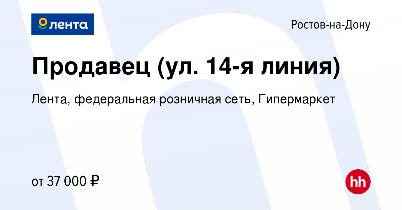 Вакансия Продавец (ул. 14-я линия) в Ростове-на-Дону, работа в компании  Лента, федеральная розничная сеть, Гипермаркет