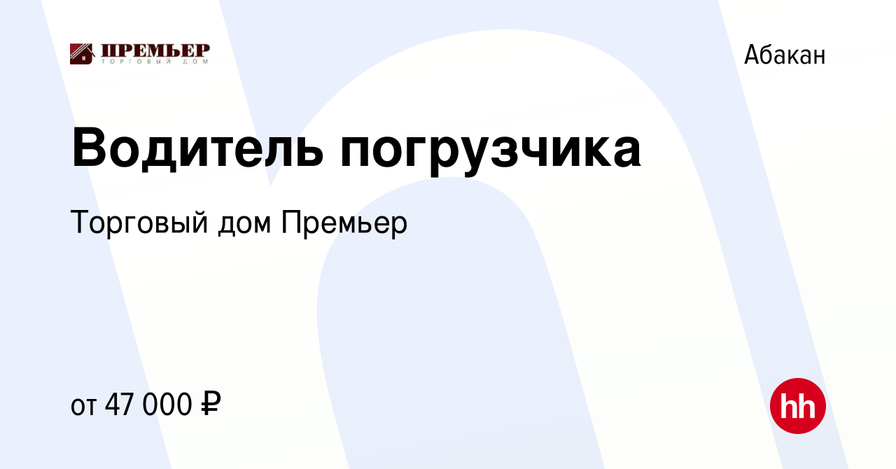 Вакансия Водитель погрузчика в Абакане, работа в компании Торговый дом  Премьер (вакансия в архиве c 5 сентября 2023)