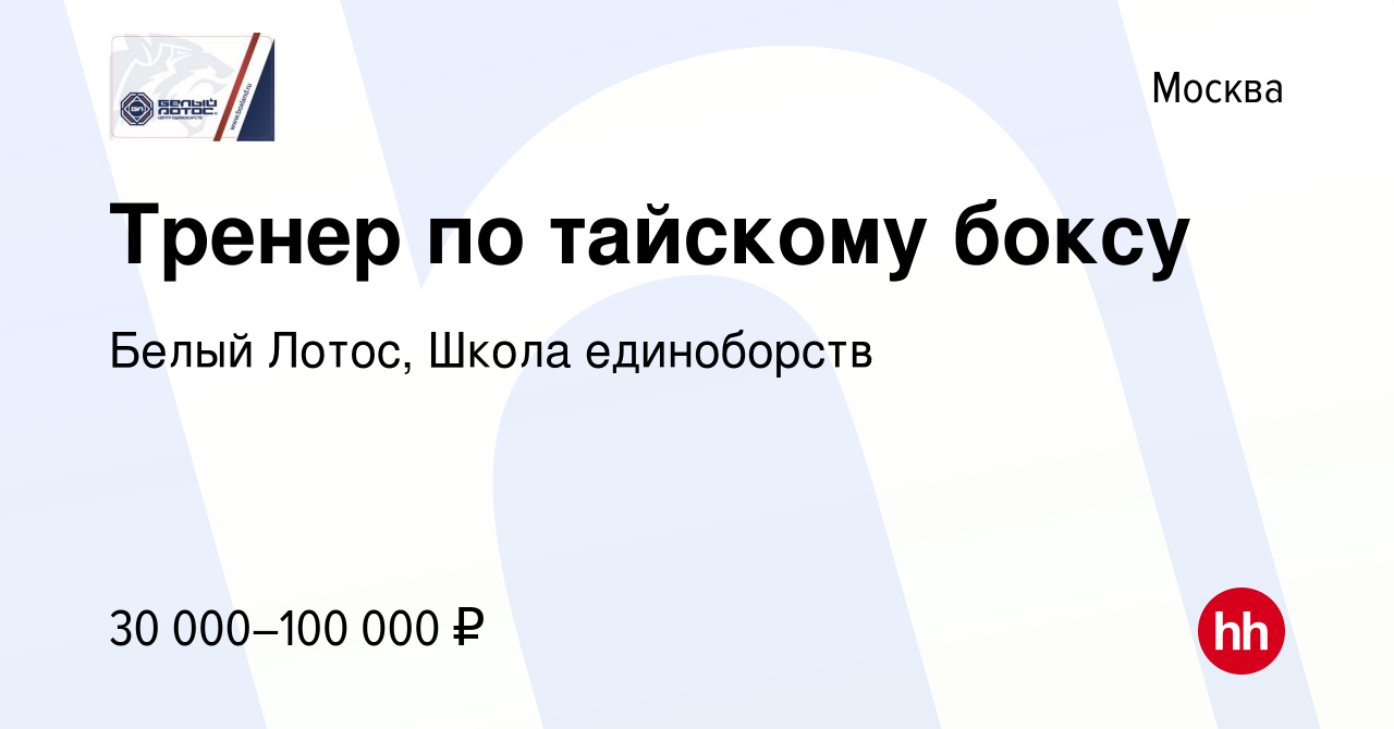 Вакансия Тренер по тайскому боксу в Москве, работа в компании Белый Лотос,  Школа единоборств (вакансия в архиве c 23 июня 2023)