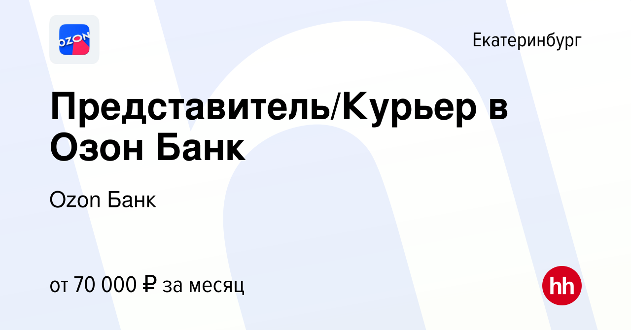 Вакансия Представитель/Курьер в Озон Банк в Екатеринбурге, работа в  компании Ozon Fintech (вакансия в архиве c 2 июня 2023)