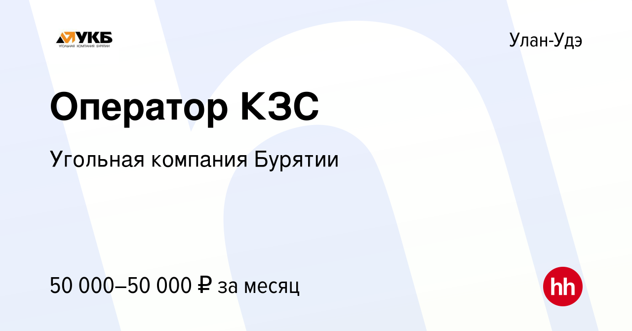 Вакансия Оператор КЗС в Улан-Удэ, работа в компании Угольная компания  Бурятии (вакансия в архиве c 24 июля 2023)