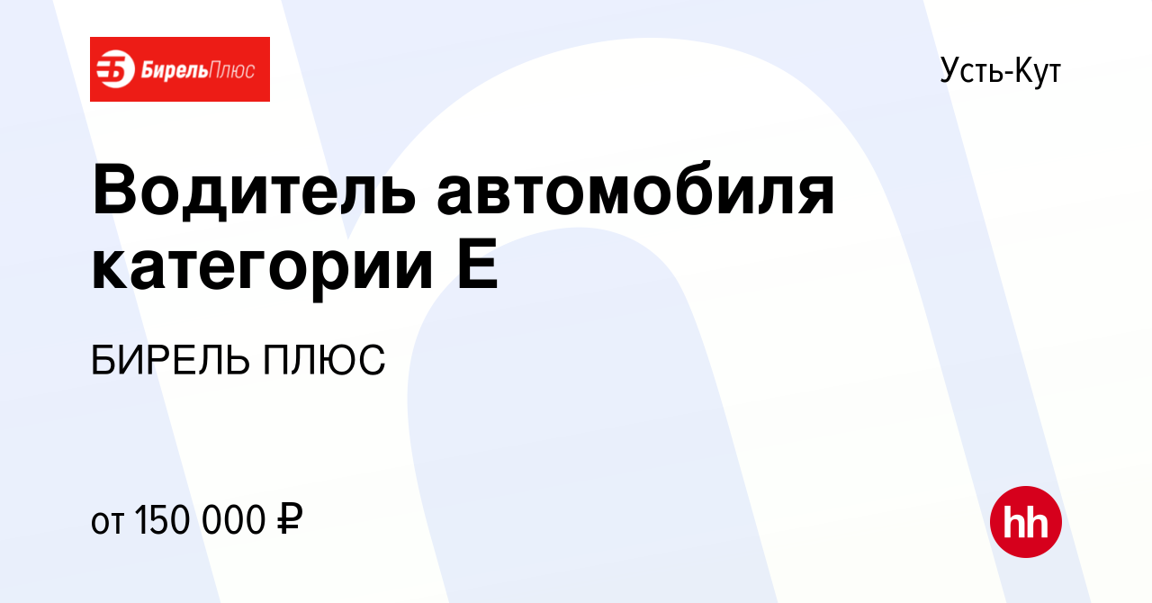 Вакансия Водитель автомобиля категории Е в Усть-Куте, работа в компании  БИРЕЛЬ ПЛЮС (вакансия в архиве c 23 июня 2023)