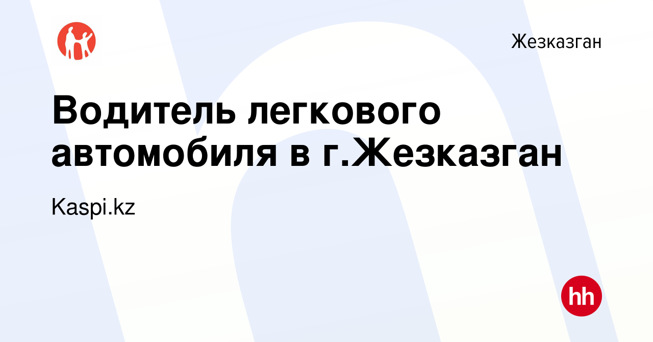 Вакансия Водитель легкового автомобиля в г.Жезказган в Жезказгане, работа в  компании Kaspi.kz (вакансия в архиве c 19 июня 2023)