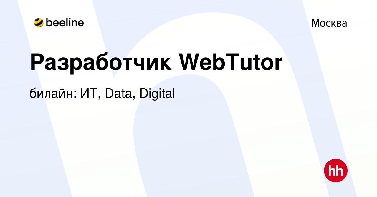 Вакансия Разработчик WebTutor в Москве, работа в компании билайн: ИТ, Data,  Digital (вакансия в архиве c 21 июля 2023)