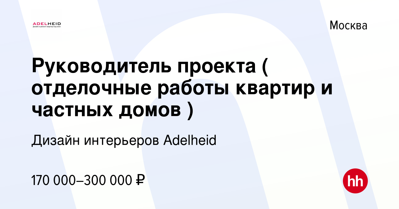 Вакансия Руководитель проекта ( отделочные работы квартир и частных домов )  в Москве, работа в компании Дизайн интерьеров Аdelheid (вакансия в архиве c  23 июня 2023)