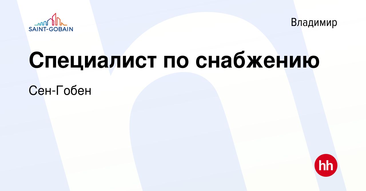 Вакансия Специалист по снабжению во Владимире, работа в компании Сен-Гобен  (вакансия в архиве c 5 июня 2023)