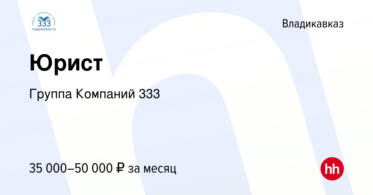 Вакансия Юрист во Владикавказе, работа в компании Группа Компаний 333  (вакансия в архиве c 23 июня 2023)