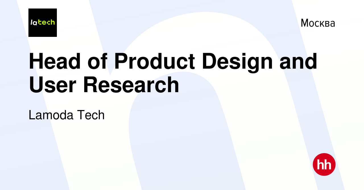 Вакансия Head of Product Design and User Research в Москве, работа в  компании Lamoda Tech (вакансия в архиве c 23 июня 2023)