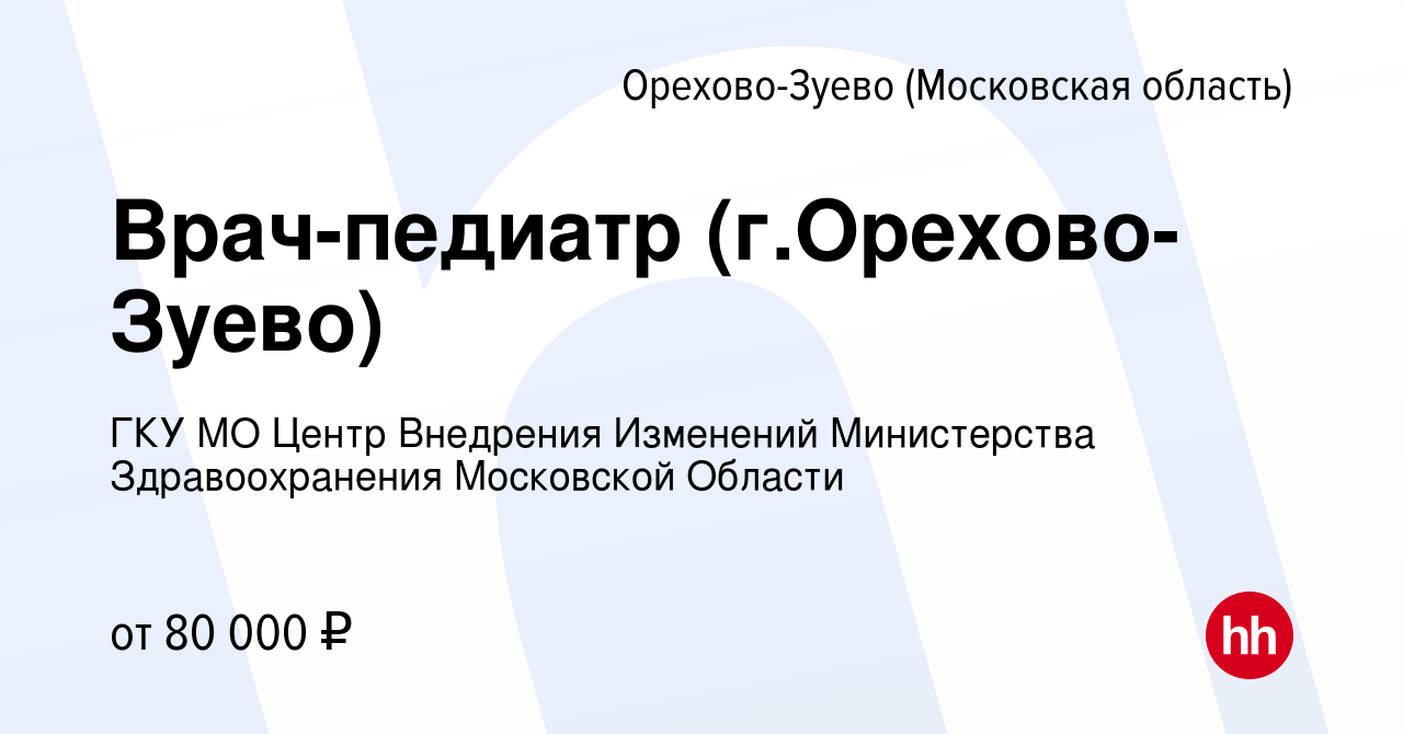 Вакансия Врач-педиатр (г.Орехово-Зуево) в Орехово-Зуево, работа в компании  ГКУ МО Центр Внедрения Изменений Министерства Здравоохранения Московской  Области