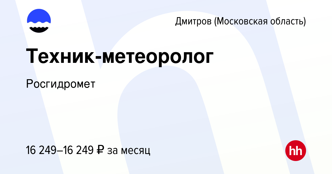 Вакансия Техник-метеоролог в Дмитрове, работа в компании Росгидромет  (вакансия в архиве c 23 сентября 2023)