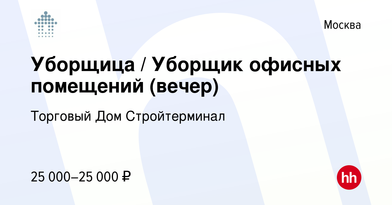 Вакансия Уборщица / Уборщик офисных помещений (вечер) в Москве, работа в  компании Торговый Дом Стройтерминал (вакансия в архиве c 6 июня 2023)