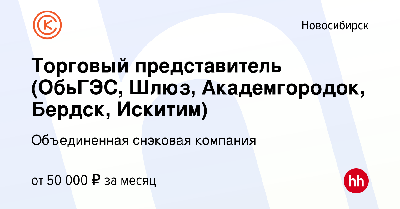 Вакансия Торговый представитель (ОбьГЭС, Шлюз, Академгородок, Бердск,  Искитим) в Новосибирске, работа в компании Объединенная снэковая компания  (вакансия в архиве c 23 июня 2023)